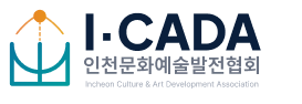 I-CADA 인천문화예술발전협회